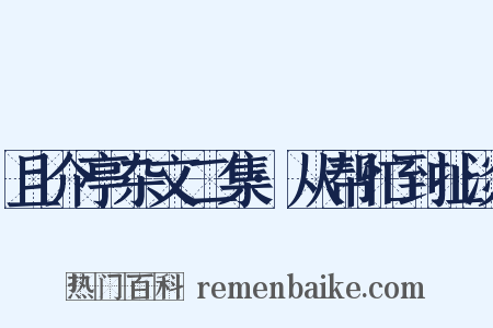 且介亭杂文二集·从帮忙到扯淡是什么意思的图片